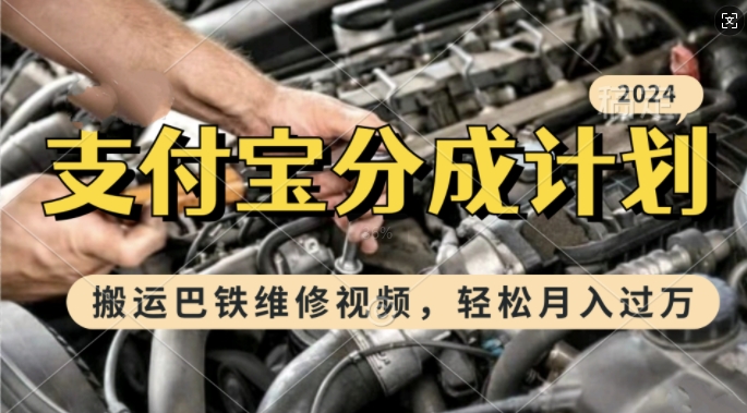 利用巴铁维修视频，赚支付宝分成计划收益，一周起号，新手小白也能月入过W【揭秘】-网赚项目众筹网