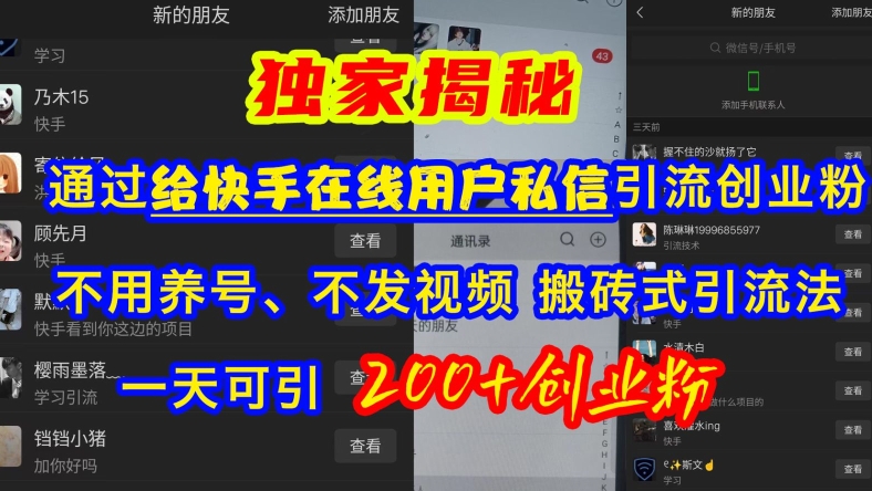 快手引流创业粉，不用养号、不发视频、搬砖式引流法，一天可引200+创业粉【揭秘】-网赚项目众筹网