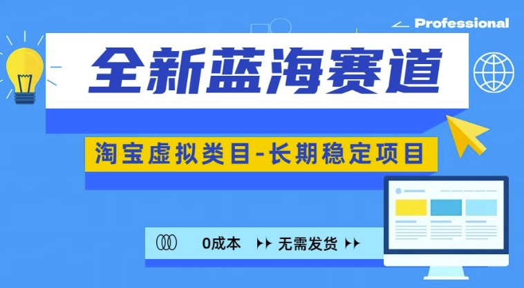 全新蓝海赛道，淘宝虚拟类目，长期稳定，可矩阵且放大-网赚项目众筹网