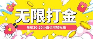 各种平台无限打金玩法,单机30-50纯自撸玩法,适合小白【揭秘】-网赚项目众筹网