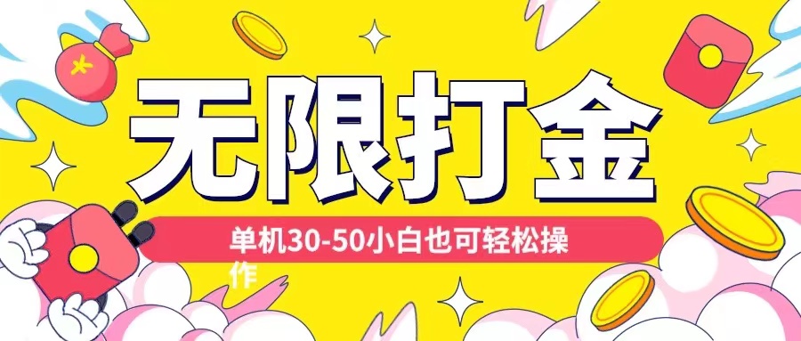 各种平台无限打金玩法，单机30-50纯自撸玩法，适合小白【揭秘】-网赚项目众筹网
