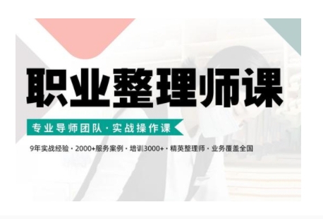职业整理师培训(新版)，实战操作课-网赚项目众筹网