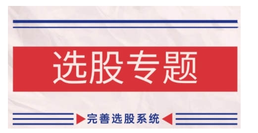 缠论基础之选股专题，完善选股系统-网赚项目众筹网