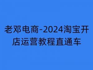 2024淘宝开店运营教程直通车【2024年11月】直通车,万相无界,网店注册经营推广培训-网赚项目众筹网