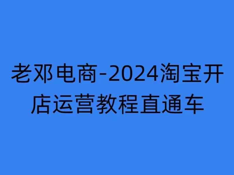 2024淘宝开店运营教程直通车【2024年11月】直通车，万相无界，网店注册经营推广培训-网赚项目众筹网