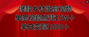 爆款乡村治愈视频,单条视频点赞15W+单日变现1k-网赚项目众筹网