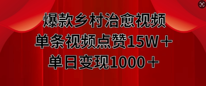 爆款乡村治愈视频，单条视频点赞15W+单日变现1k-网赚项目众筹网