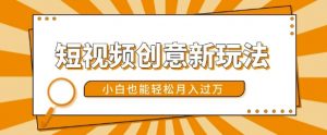 短视频创意新玩法,美女视频转漫画效果,小白也能轻松月入过w【揭秘】-网赚项目众筹网