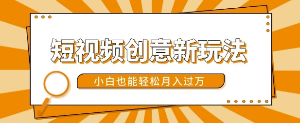短视频创意新玩法，美女视频转漫画效果，小白也能轻松月入过w【揭秘】-网赚项目众筹网