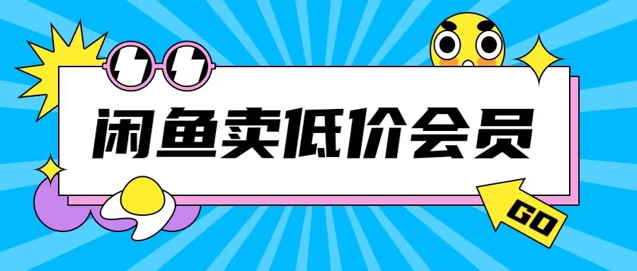 外面收费998的闲鱼低价充值会员搬砖玩法号称日入200+-网赚项目众筹网