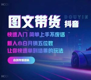 2024抖音图文带货,快速入门,简单上手,不废话,新人小白月销五位数-网赚项目众筹网