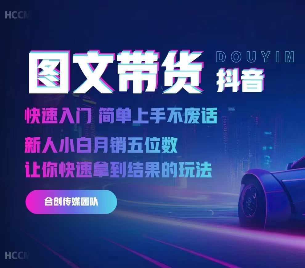 2024抖音图文带货，快速入门，简单上手，不废话，新人小白月销五位数-网赚项目众筹网