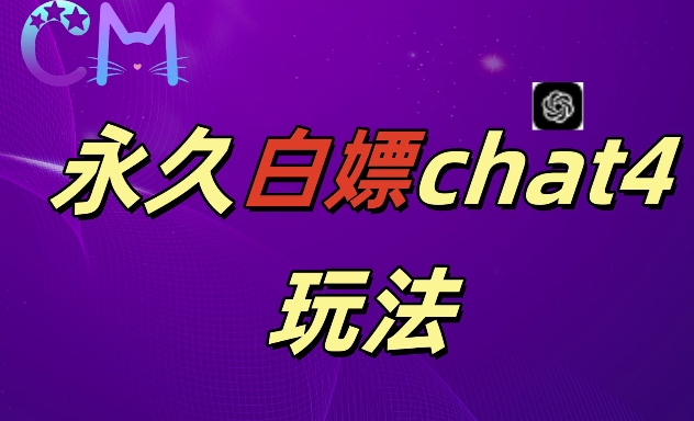 2024最新GPT4.0永久白嫖，作图做视频的兄弟们有福了【揭秘】-网赚项目众筹网