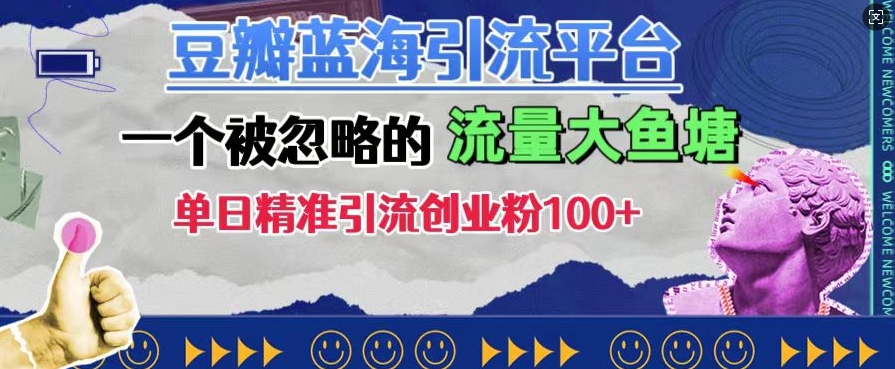 豆瓣蓝海引流平台，一个被忽略的流量大鱼塘，单日精准引流创业粉100+-网赚项目众筹网