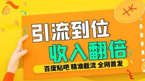 工作室内部最新贴吧签到顶贴发帖三合一智能截流独家防封精准引流日发十W条【揭秘】-网赚项目众筹网