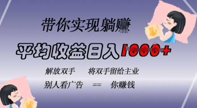 蓝海全自动项目，挂载广告实现被动收益，日收益达1k，无需手动操作，长期稳定，不违规【揭秘】-网赚项目众筹网