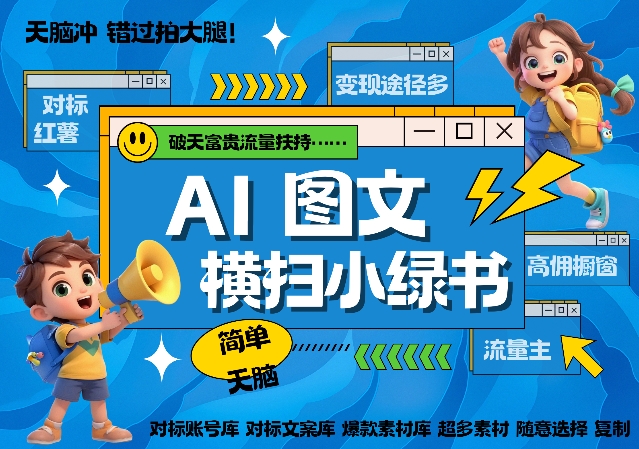 AI搞定小绿书长尾管道收益，简单复制黏贴图文赛道，爆款选题，秒生3000+图文-网赚项目众筹网