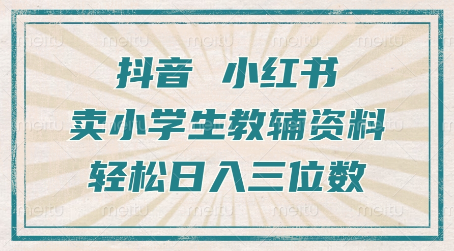 抖音小红书卖小学生教辅资料，操作简单，小白也能轻松上手，一个月利润1W+-网赚项目众筹网