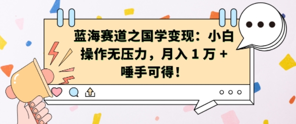 蓝海赛道之国学变现：小白操作无压力，月入 1 W + 唾手可得【揭秘】-网赚项目众筹网