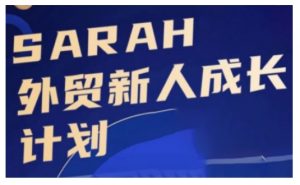 外贸新人成长计划,外贸新人学起来,偷偷让自己变强大-网赚项目众筹网
