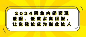 2024闲鱼内部变现课程,低成本高回报,让你轻松成为副业达人-网赚项目众筹网