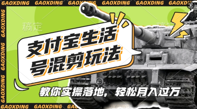 支付宝生活号军事赛道混剪玩法，纯原创视频，手把手教你实操落地，懒人必看【揭秘】-网赚项目众筹网