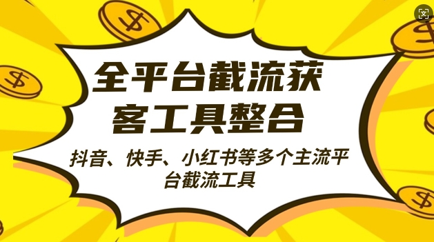 全平台截流获客工县整合全自动引流，日引2000+精准客户【揭秘】-网赚项目众筹网