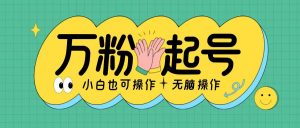 无脑涨万粉方法,2天必起千粉,单日收益2张,小白轻松上手【揭秘】-网赚项目众筹网