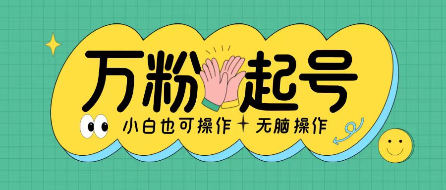 无脑涨万粉方法，2天必起千粉，单日收益2张，小白轻松上手【揭秘】-网赚项目众筹网