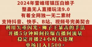 2024年雷峰塔镇压白娘子整蛊无人直播玩法9.0.,稳定开播24小时无违规,单场日入1.5k【揭秘】-网赚项目众筹网