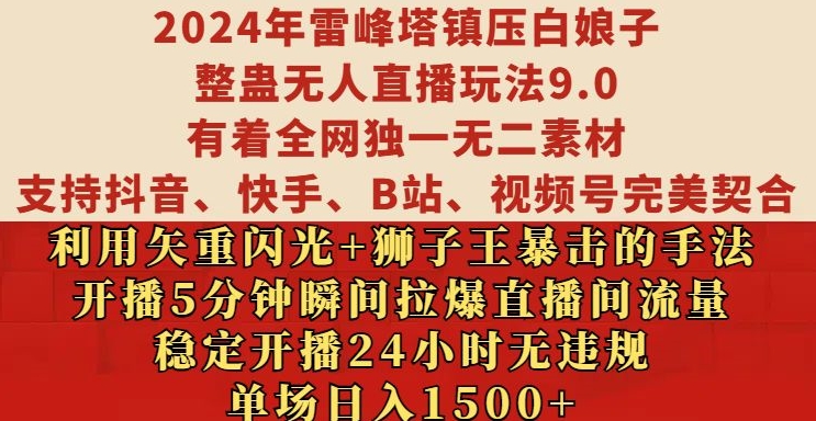 2024年雷峰塔镇压白娘子整蛊无人直播玩法9.0.，稳定开播24小时无违规，单场日入1.5k【揭秘】-网赚项目众筹网