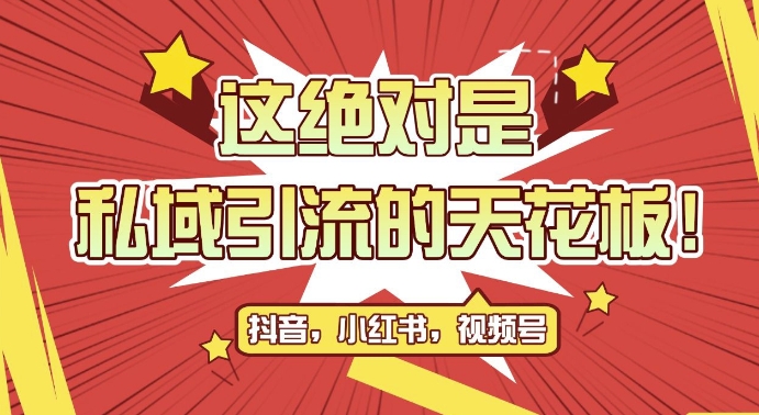 最新首发全平台引流玩法，公域引流私域玩法，轻松获客500+，附引流脚本，克隆截流自热玩法【揭秘】-网赚项目众筹网