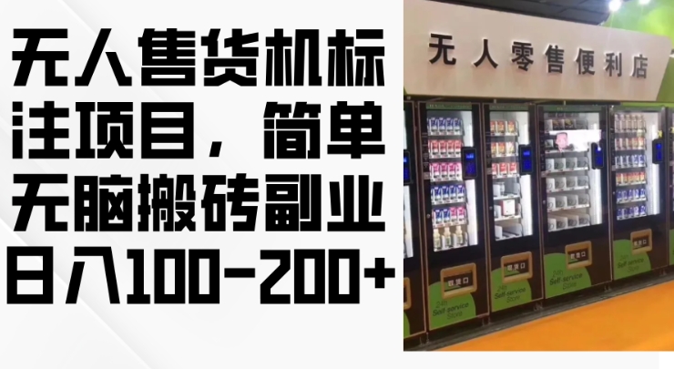 2024年无人售货机标注项目，简单无脑搬砖副业，日入100-200+【揭秘】-网赚项目众筹网