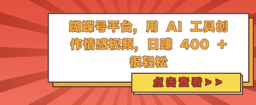 蝴蝶号平台，用 AI 工具创作情感视频，日入4张很轻松【揭秘】-网赚项目众筹网