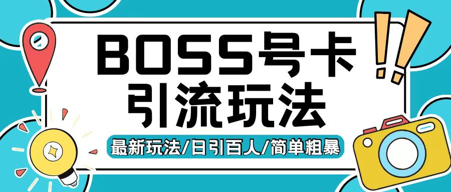 Boss直聘流量卡引流变现玩法，日引200+创业粉【揭秘】-网赚项目众筹网