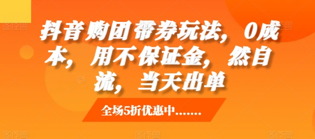 抖音‮购团‬带券玩法，0成本，‮用不‬保证金，‮然自‬流，当天出单-网赚项目众筹网