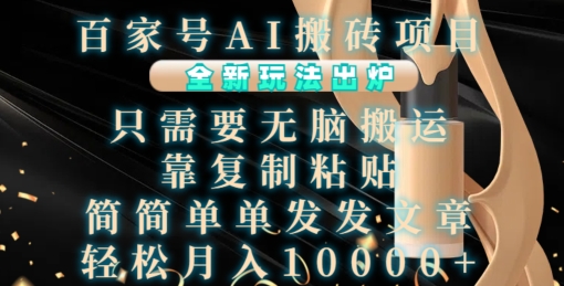 百家号AI搬砖项目，全新玩法出炉，只需要无脑搬运，靠复制粘贴，简单发文章，也能轻松月入1W【揭秘】-网赚项目众筹网