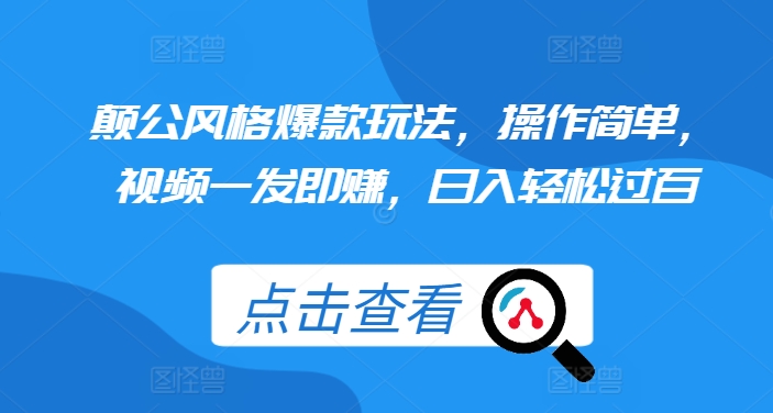 颠公风格爆款玩法，操作简单，视频一发即赚，日入轻松过百【揭秘】-网赚项目众筹网