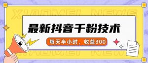 最新抖音千粉项目,当天千粉,每天半小时,收益300-网赚项目众筹网