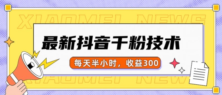 最新抖音千粉项目，当天千粉，每天半小时，收益300-网赚项目众筹网