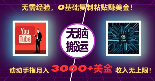 无需经验，0基础复制粘贴赚美刀，动动手指，月入3000+刀，无上限【揭秘】-网赚项目众筹网