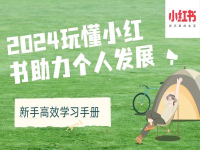 2024玩懂小红书助力个人发展(新手高效学习手册)-网赚项目众筹网