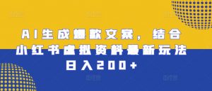AI生成爆款文案,结合小红书虚拟资料最新玩法日入200+【揭秘】-网赚项目众筹网