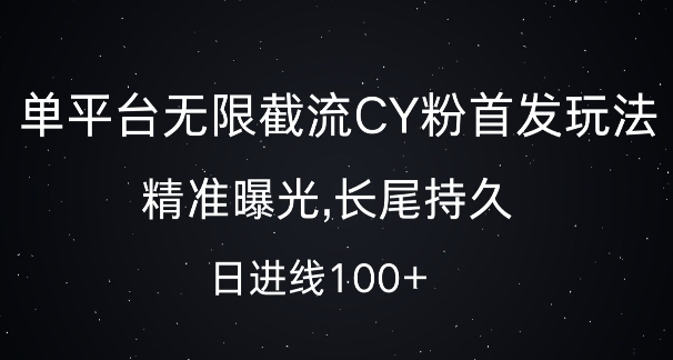 单平台无限截流创业粉首发玩法，精准曝光，长尾持久，日引流100+【揭秘】-网赚项目众筹网
