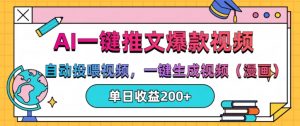 AI一键推文,自动投喂视频,一键生成视频(漫画),单日200+【揭秘】-网赚项目众筹网