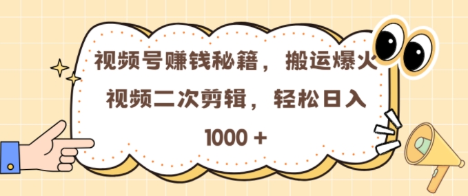 视频号 0门槛，搬运爆火视频进行二次剪辑，轻松实现日入几张【揭秘】-网赚项目众筹网