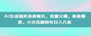 AI生成搞笑语音聊天,流量火爆,条条爆款,小白无脑轻松日入几张【揭秘】-网赚项目众筹网