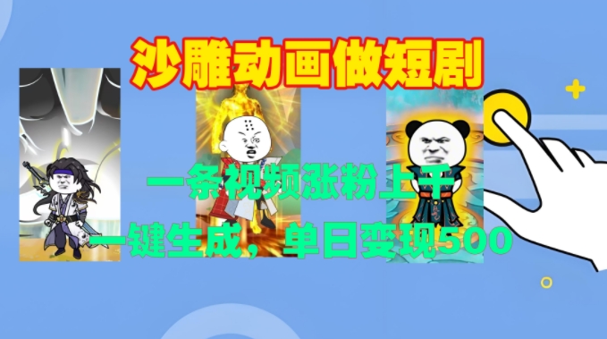 沙雕动画做短剧，一条视频涨粉上千，一键生成，单日变现500+【揭秘】-网赚项目众筹网