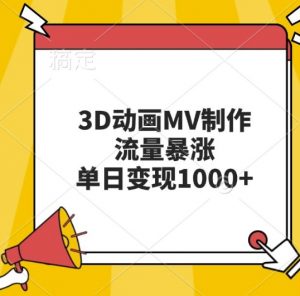 3D动画MV制作,流量暴涨,单日变现几张-网赚项目众筹网