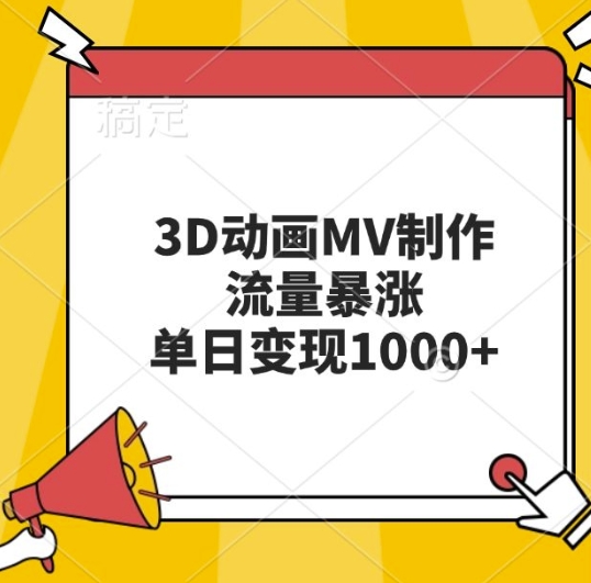 3D动画MV制作，流量暴涨，单日变现几张-网赚项目众筹网